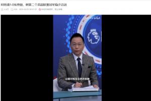彩经网彩票走势图大全-亲自对线球迷：要是被阿森纳反超就小丑了 詹俊：好怕啊