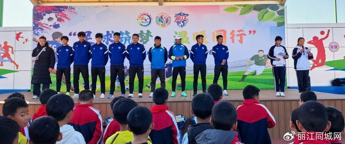 彩经网彩票走势图大全-当“滇超力量”遇见校园热爱 丽江队用足球传递拼搏与温暖|玉龙县文笔学校|滇超丽江队|丽江市|校园足球|校园活动_新浪体育_新浪新闻